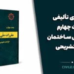 تست‌های تألیفی مبحث چهارم مقررات ملی ساختمان + پاسخ تشریحی