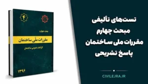 تست‌های تألیفی مبحث چهارم مقررات ملی ساختمان + پاسخ تشریحی