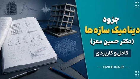 جزوه دینامیک سازه‌ها (دکتر حسین معز) - کامل و کاربردی