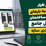نرم افزار محاسبه بارهای وارد بر ساختمان | اکسل جامع بارگذاری سازه