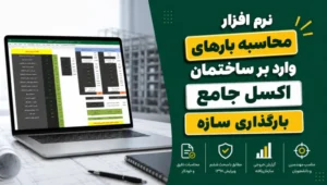 نرم افزار محاسبه بارهای وارد بر ساختمان | اکسل جامع بارگذاری سازه