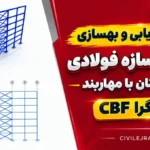 پروژه ارزیابی و بهسازی لرزه‌ای سازه فولادی بیمارستان با مهاربند همگرا CBF