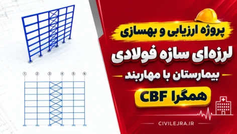 پروژه ارزیابی و بهسازی لرزه‌ای سازه فولادی بیمارستان با مهاربند همگرا CBF