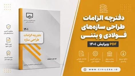 دفترچه الزامات طراحی سازه‌های فولادی و بتنی | PDF ویرایش ۱۴۰۱