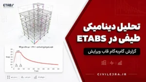 تحلیل دینامیکی طیفی در ETABS | گزارش گام‌به‌گام قابل ویرایش