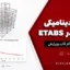 تحلیل دینامیکی طیفی در ETABS | گزارش گام‌به‌گام قابل ویرایش