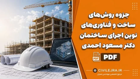جزوه روش‌های ساخت و فناوری‌های نوین اجرای ساختمان دکتر مسعود احمدی PDF