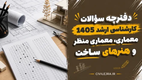 دانلود دفترچه سؤالات کارشناسی ارشد ۱۴۰۵ | معماری، معماری منظر و هنرهای ساخت
