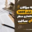 دانلود دفترچه سؤالات کارشناسی ارشد ۱۴۰۵ | معماری، معماری منظر و هنرهای ساخت
