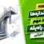 جدول اندازه‌ها و اعداد مهم اجرای راه‌پله | دانلود PDF مرجع اجرایی