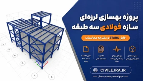 پروژه بهسازی لرزه‌ای سازه فولادی سه طبقه + فایل‌ ETABS و دفترچه محاسبات