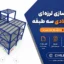 پروژه بهسازی لرزه‌ای سازه فولادی سه طبقه + فایل‌ ETABS و دفترچه محاسبات