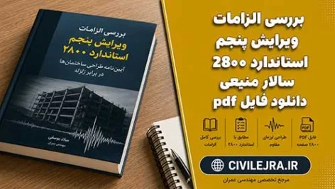 بررسی الزامات ویرایش پنجم استاندارد ۲۸۰۰ - سالار منیعی - دانلود فایل pdf