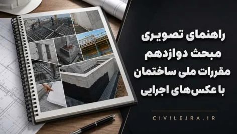 راهنمای تصویری مبحث دوازدهم مقررات ملی ساختمان | با عکس‌های اجرایی