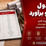 جداول متره و برآورد | مجموعه کامل برای مهندسان عمران و دانشجویان