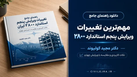 دانلود راهنمای تغییرات ویرایش پنجم استاندارد ۲۸۰۰ | دکتر مجید کولیوند