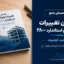 دانلود راهنمای تغییرات ویرایش پنجم استاندارد ۲۸۰۰ | دکتر مجید کولیوند