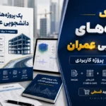 پک پروژه‌های دانشجویی عمران | مجموعه ۱۰ پروژه کامل و قابل ویرایش