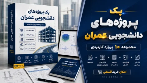 پک پروژه‌های دانشجویی عمران | مجموعه ۱۰ پروژه کامل و قابل ویرایش
