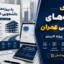 پک پروژه‌های دانشجویی عمران | مجموعه ۱۰ پروژه کامل و قابل ویرایش