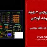 نقشه سازه فولادی ۳ طبقه با سقف عرشه فولادی | اجرا شده و تایید شده نظام مهندسی