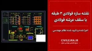 نقشه سازه فولادی ۳ طبقه با سقف عرشه فولادی | اجرا شده و تایید شده نظام مهندسی