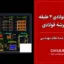 نقشه سازه فولادی ۳ طبقه با سقف عرشه فولادی | اجرا شده و تایید شده نظام مهندسی