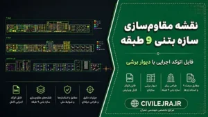 نقشه مقاوم‌سازی سازه بتنی ۹ طبقه | فایل اتوکد اجرایی با دیوار برشی و الیاف CFRP