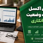 فایل اکسل صورت وضعیت پیمانکاری | قابل ویرایش، استاندارد، کاملاً آماده استفاده