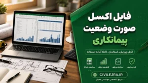 فایل اکسل صورت وضعیت پیمانکاری | قابل ویرایش، استاندارد، کاملاً آماده استفاده