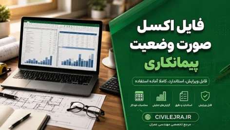 فایل اکسل صورت وضعیت پیمانکاری | قابل ویرایش، استاندارد، کاملاً آماده استفاده