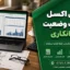 فایل اکسل صورت وضعیت پیمانکاری | قابل ویرایش، استاندارد، کاملاً آماده استفاده