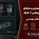 نقشه‌های معماری و سازه‌ای سازه بتنی ویلایی 2 طبقه | تایید شده نظام مهندسی