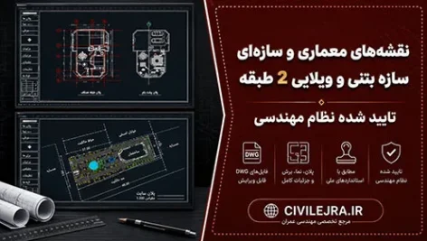 نقشه‌های معماری و سازه‌ای سازه بتنی ویلایی 2 طبقه | تایید شده نظام مهندسی