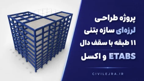 پروژه طراحی لرزه‌ای سازه بتنی ۱۱ طبقه با سقف دال | ETABS و اکسل