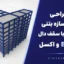 پروژه طراحی لرزه‌ای سازه بتنی ۱۱ طبقه با سقف دال | ETABS و اکسل