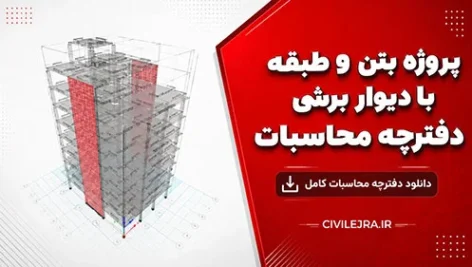 پروژه بتن ۹ طبقه با دیوار برشی و دفترچه محاسبات