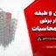 پروژه بتن ۹ طبقه با دیوار برشی و دفترچه محاسبات