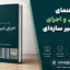 دانلود راهنمای طراحی و اجرای اجزای غیر سازه‌ای PDF | دفتر مقررات ملی ساختمان