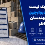چک لیست کنترل دیوارچینی ویژه مهندسان ناظر | فایل word