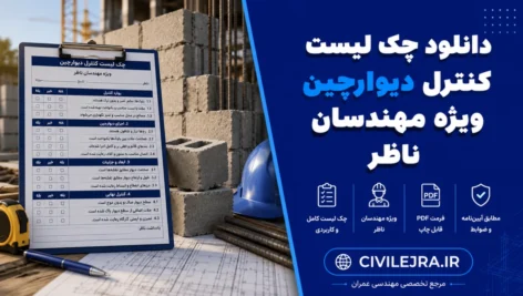 چک لیست کنترل دیوارچینی ویژه مهندسان ناظر | فایل word