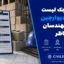 چک لیست کنترل دیوارچینی ویژه مهندسان ناظر | فایل word