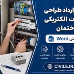 نمونه قرارداد طراحی تأسیسات الکتریکی ساختمان | فایل Word قابل ویرایش