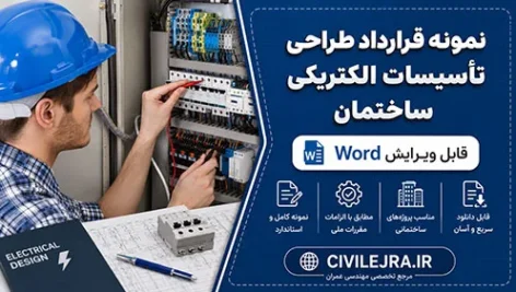 نمونه قرارداد طراحی تأسیسات الکتریکی ساختمان | فایل Word قابل ویرایش