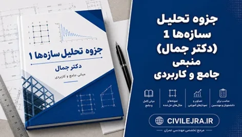 جزوه تحلیل سازه‌ها ۱ (دکتر جمال) – منبعی جامع و کاربردی