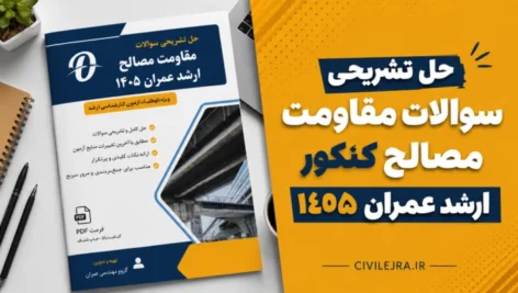 حل تشریحی سوالات مقاومت مصالح کنکور ارشد عمران ۱۴۰۵