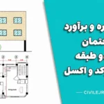 پروژه متره و برآورد ساختمان بتنی دو طبقه + فایل اتوکد و اکسل