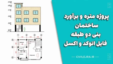 پروژه متره و برآورد ساختمان بتنی دو طبقه + فایل اتوکد و اکسل