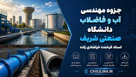 جزوه مهندسی آب و فاضلاب دانشگاه صنعتی شریف | استاد فرخنده خراشادی زاده