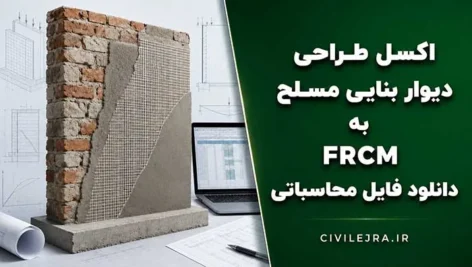 اکسل طراحی دیوار بنایی مسلح به FRCM | دانلود فایل محاسباتی